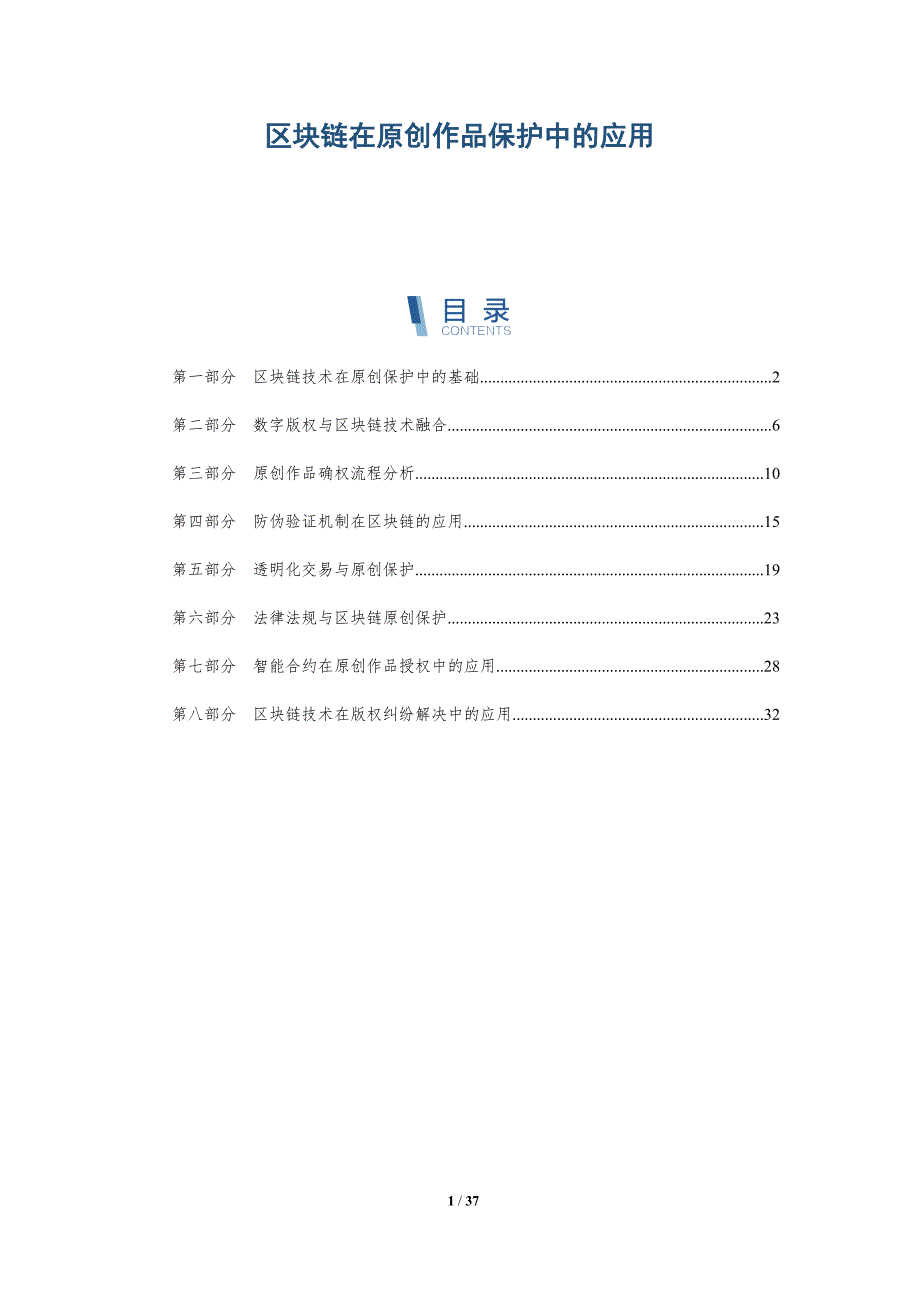 区块链在原创作品保护中的应用-详解洞察_第1页