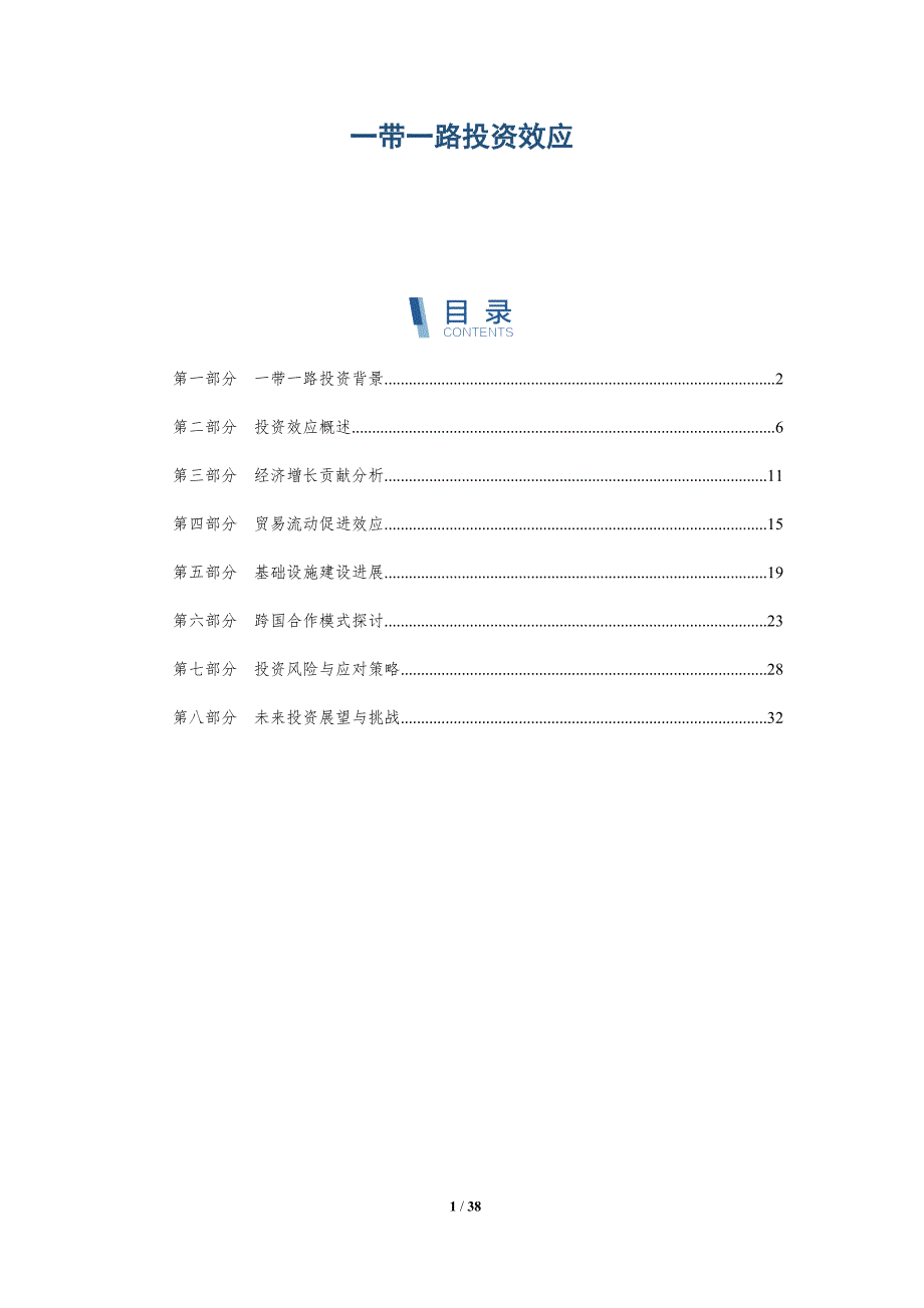 一带一路投资效应-详解洞察_第1页
