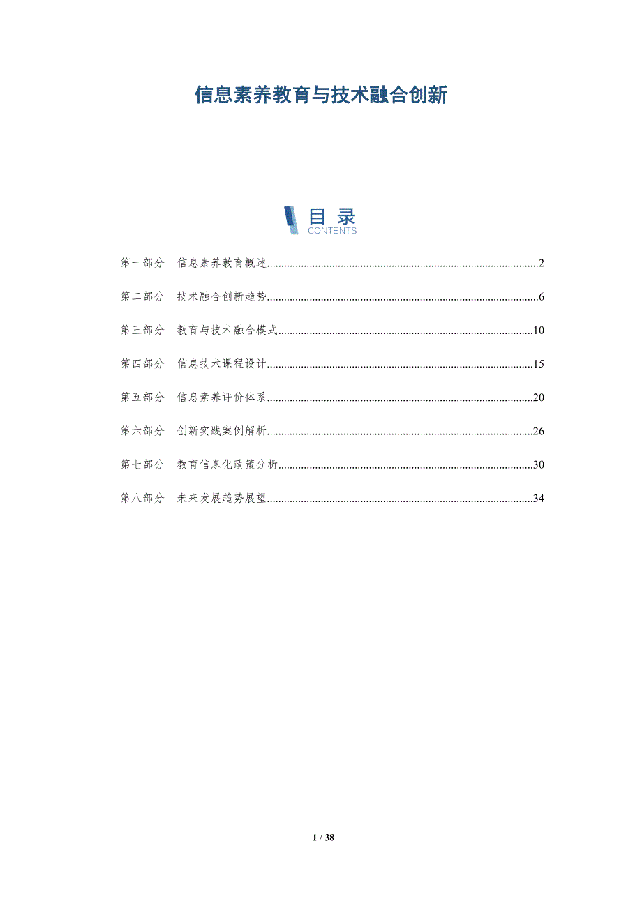 信息素养教育与技术融合创新-详解洞察_第1页