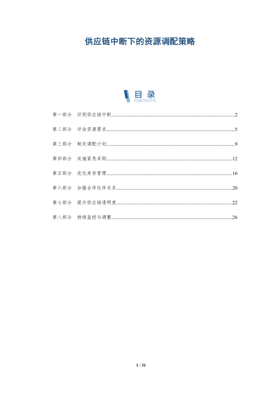 供应链中断下的资源调配策略-详解洞察_第1页