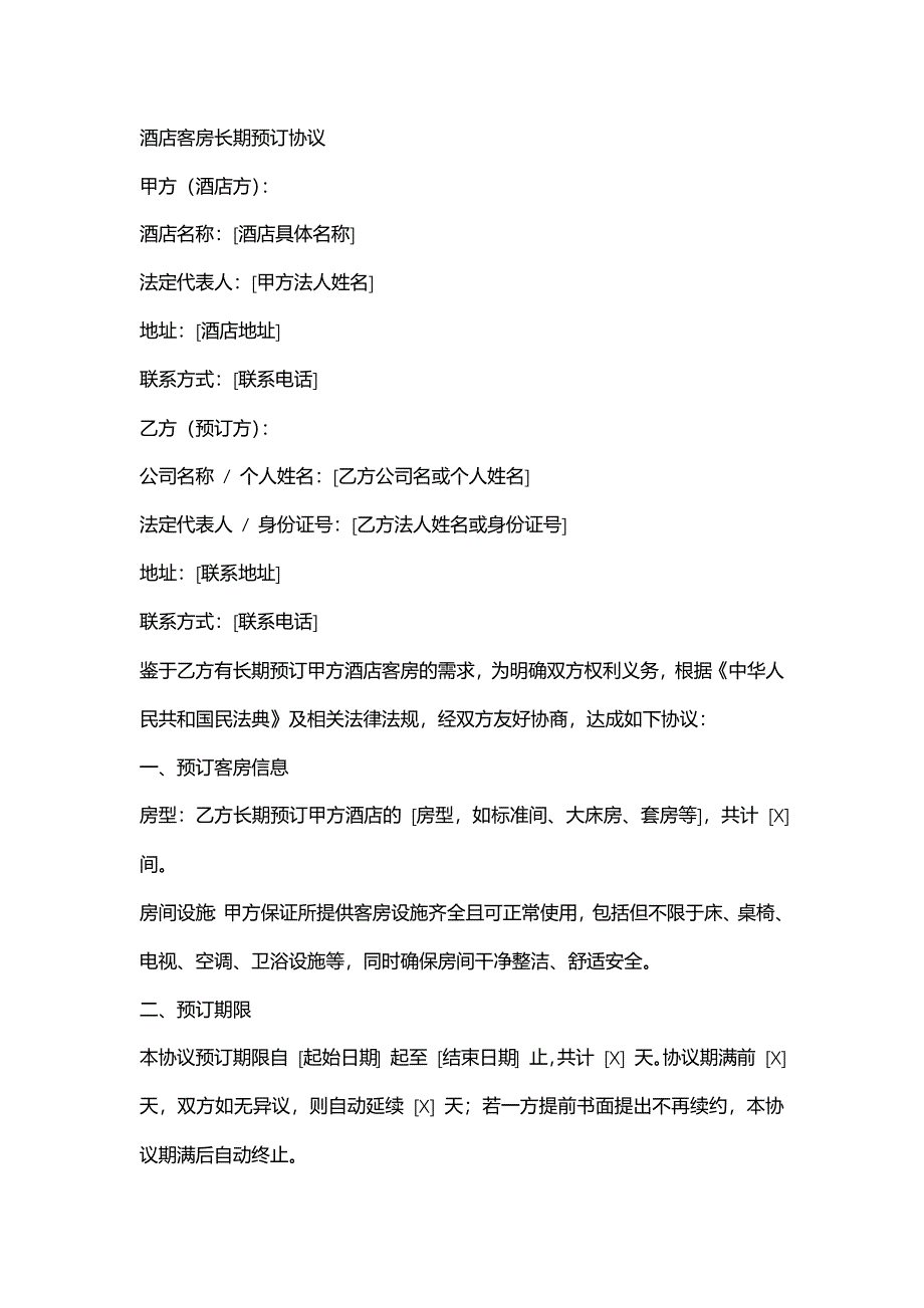 酒店客房长期预订协议_第1页