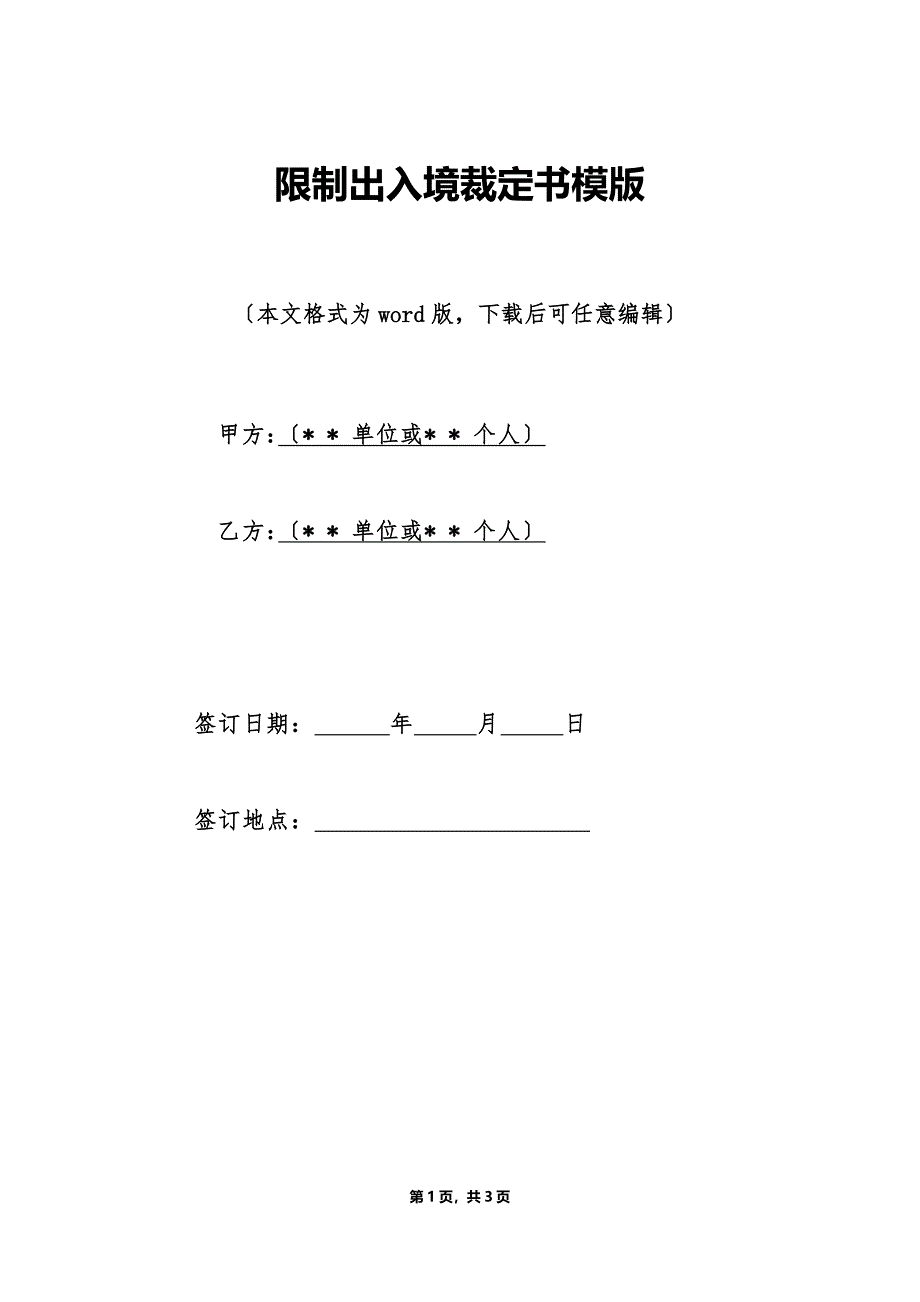 限制出入境裁定书模版（标准版）_第1页
