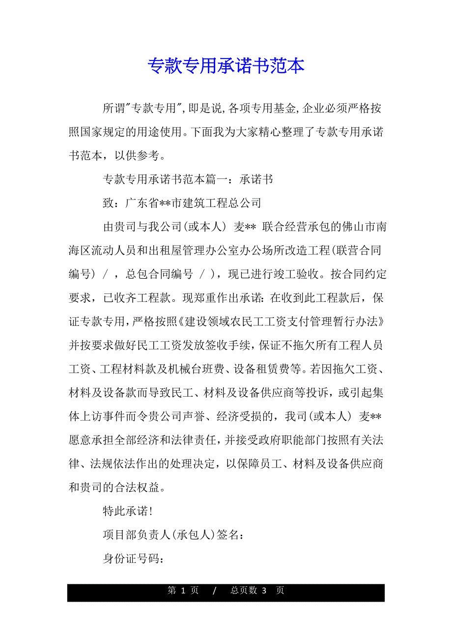 专款专用承诺书范本（模板）_第1页