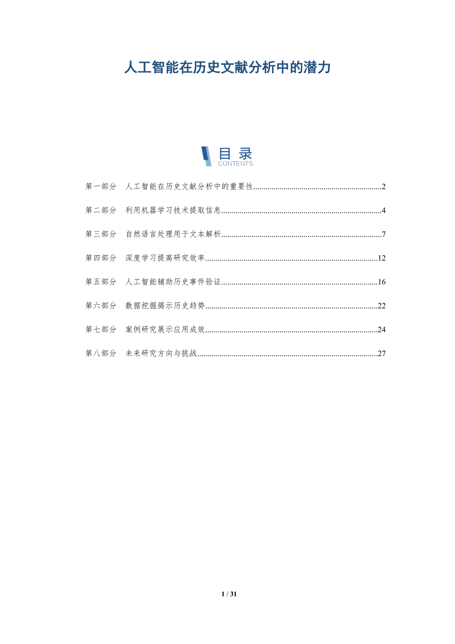 人工智能在历史文献分析中的潜力-详解洞察_第1页