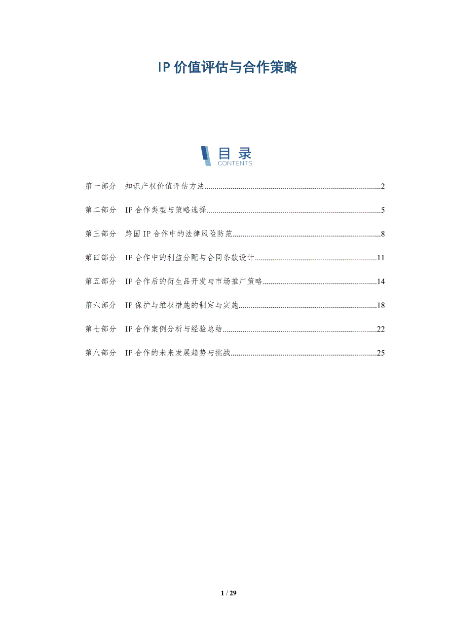 IP价值评估与合作策略-详解洞察_第1页