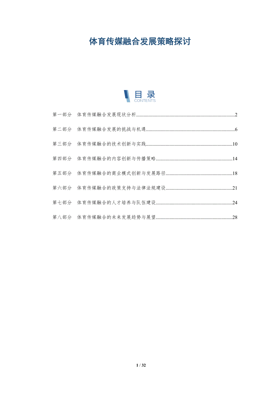 体育传媒融合发展策略探讨-详解洞察_第1页