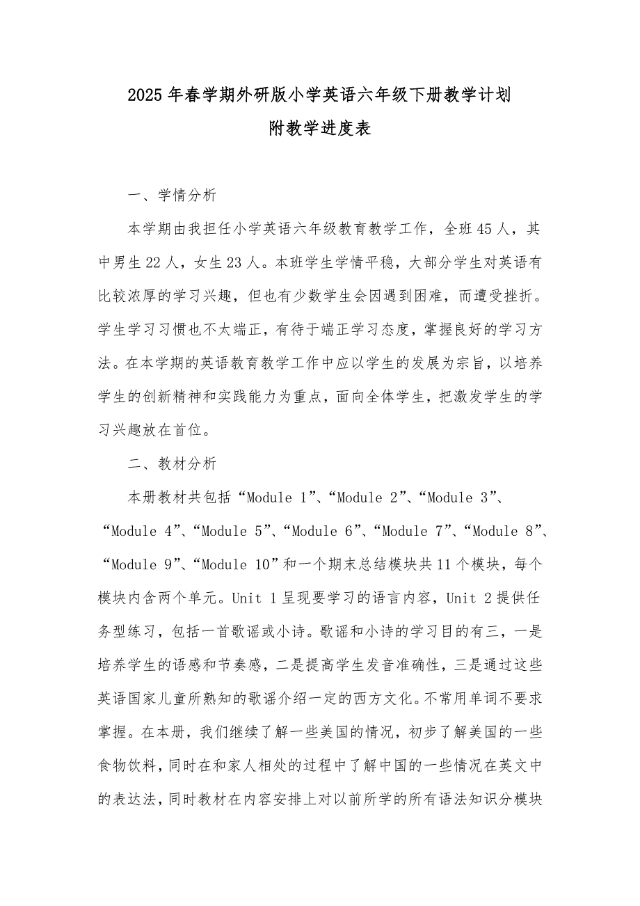 2025年春学期外研版小学英语六年级下册教学计划附教学进度表_第1页