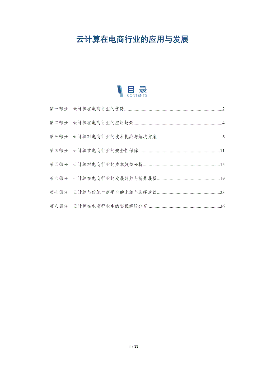 云计算在电商行业的应用与发展-详解洞察_第1页