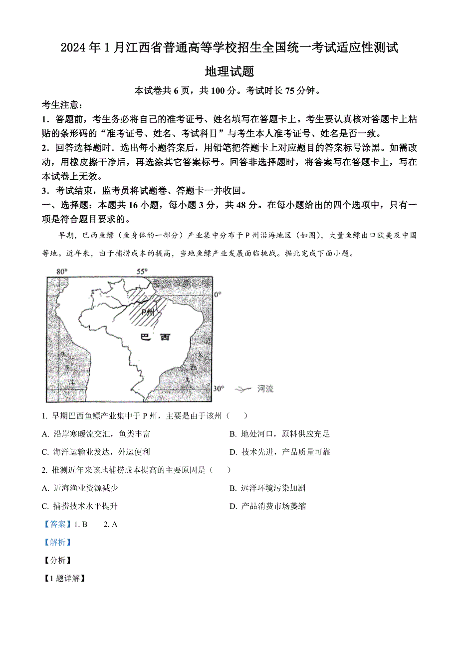 2024年1月普通高等学校招生全国统一考试适应性测试（九省联考）地理试题（适用地区：江西） 含解析_第1页