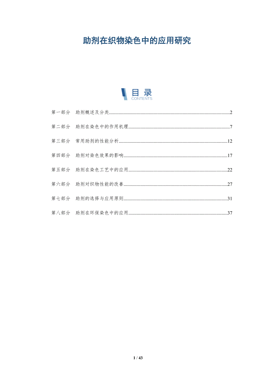 助剂在织物染色中的应用研究-详解洞察_第1页