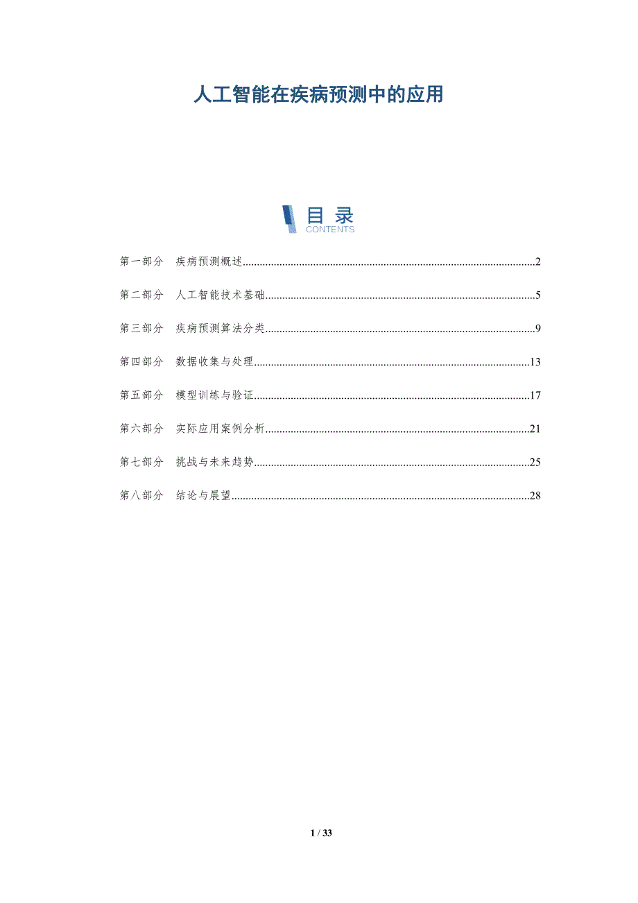 人工智能在疾病预测中的应用-详解洞察_第1页