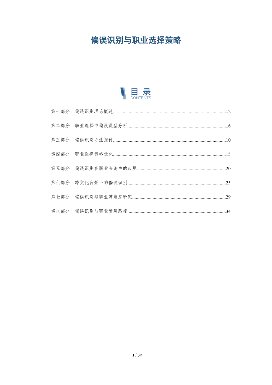 偏误识别与职业选择策略-详解洞察_第1页