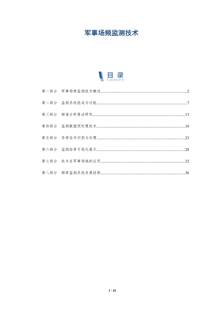 军事场频监测技术-详解洞察_第1页