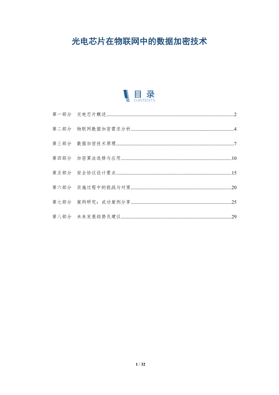 光电芯片在物联网中的数据加密技术-详解洞察_第1页