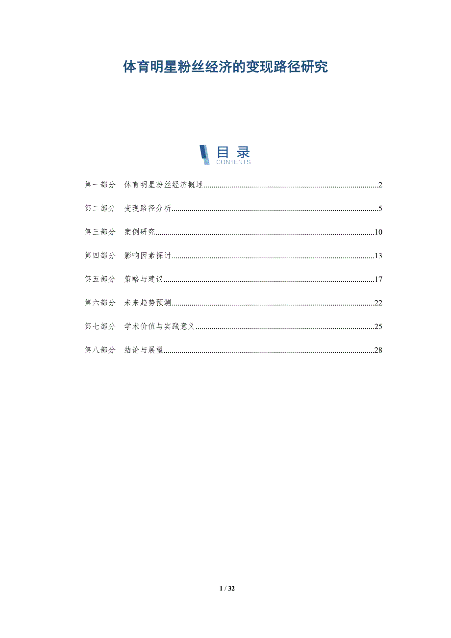 体育明星粉丝经济的变现路径研究-详解洞察_第1页