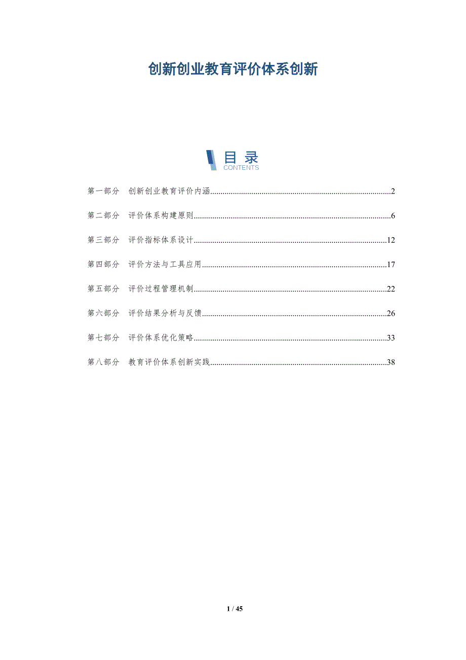 创新创业教育评价体系创新-详解洞察_第1页