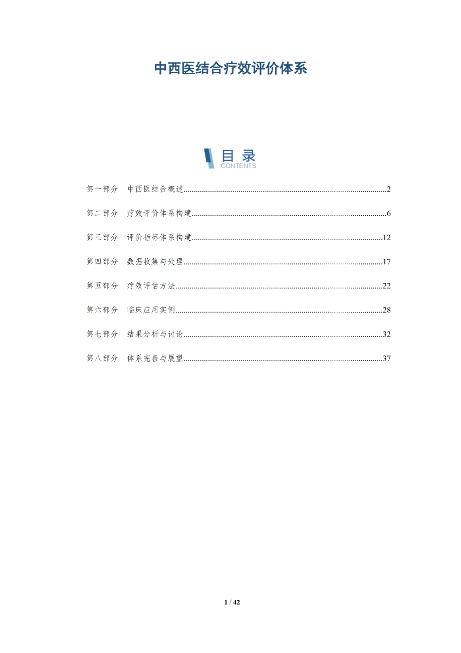 中西医结合疗效评价体系-详解洞察_第1页