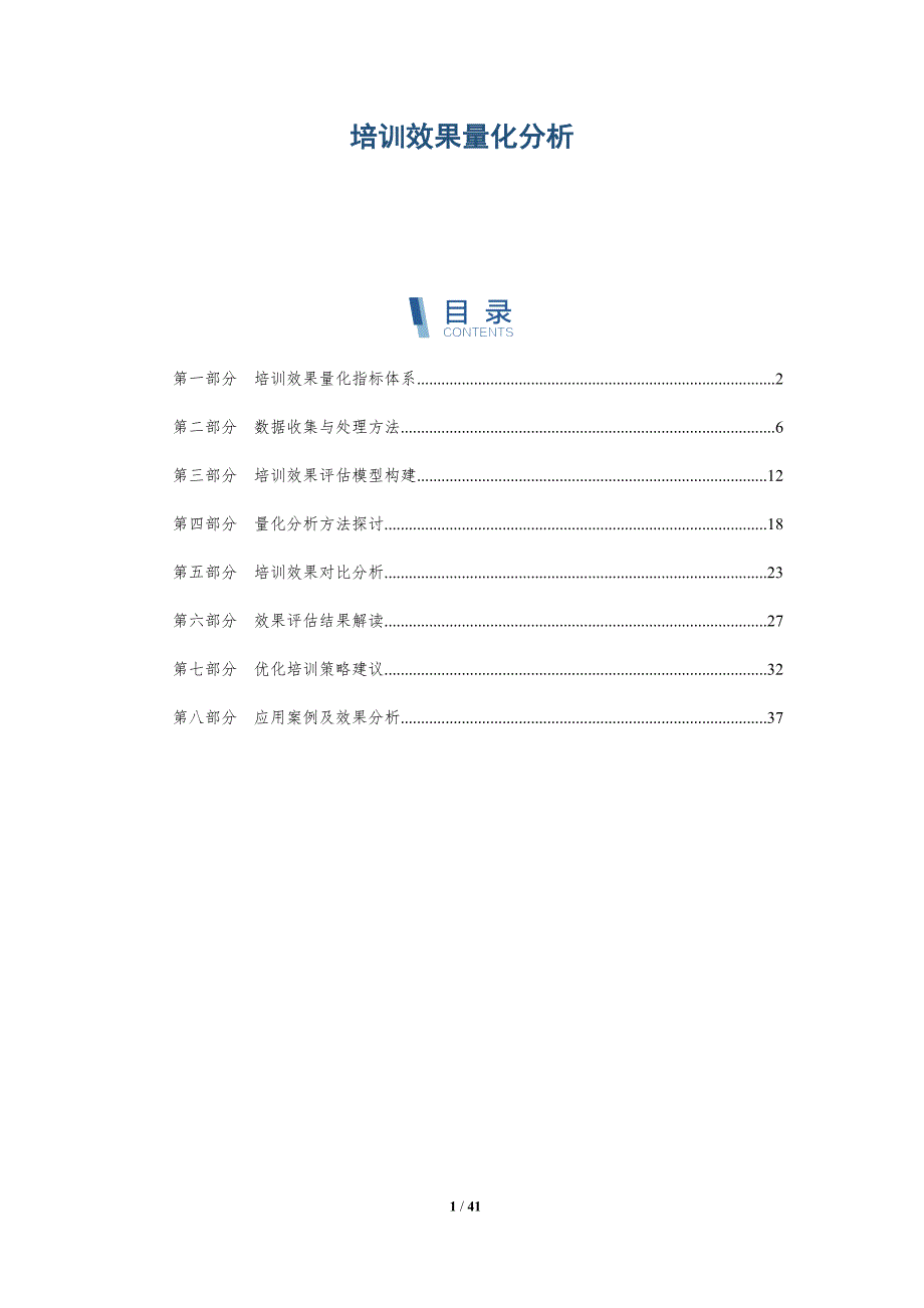 培训效果量化分析-第1篇-详解洞察_第1页