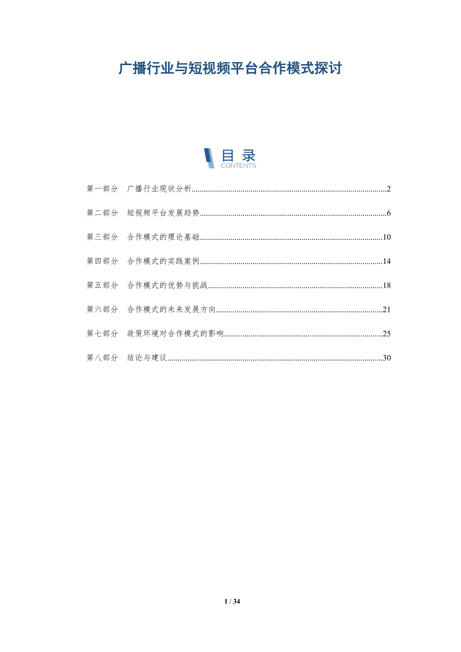广播行业与短视频平台合作模式探讨-详解洞察_第1页