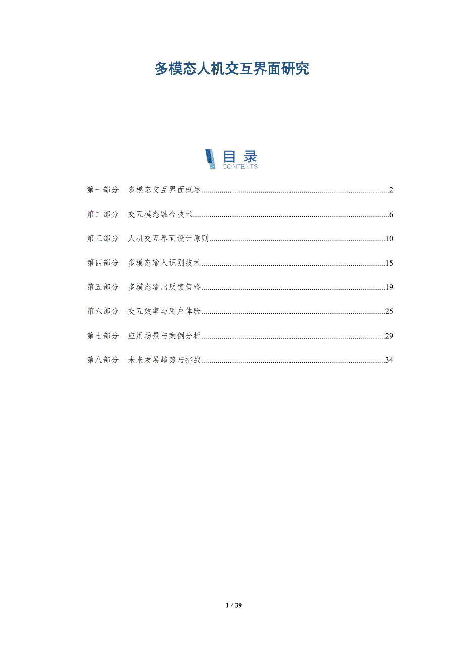多模态人机交互界面研究-详解洞察_第1页