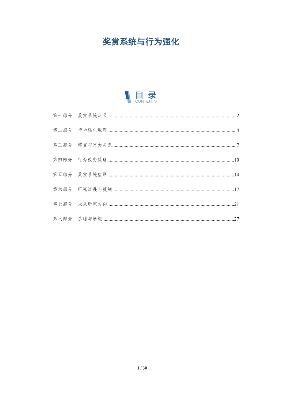 奖赏系统与行为强化-详解洞察_第1页