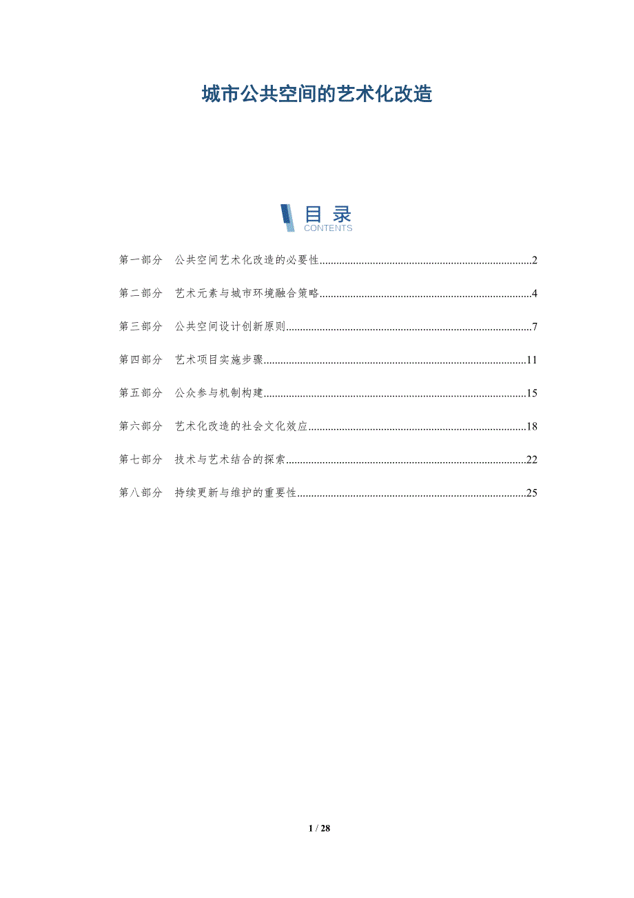 城市公共空间的艺术化改造-详解洞察_第1页