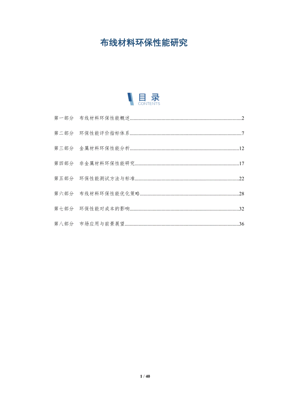 布线材料环保性能研究-详解洞察_第1页