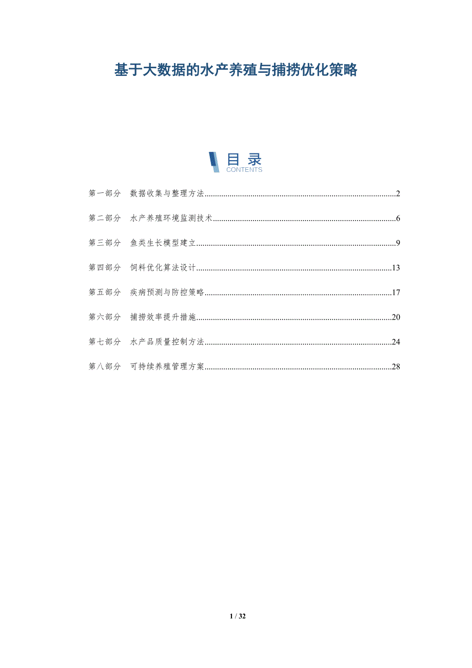基于大数据的水产养殖与捕捞优化策略-详解洞察_第1页