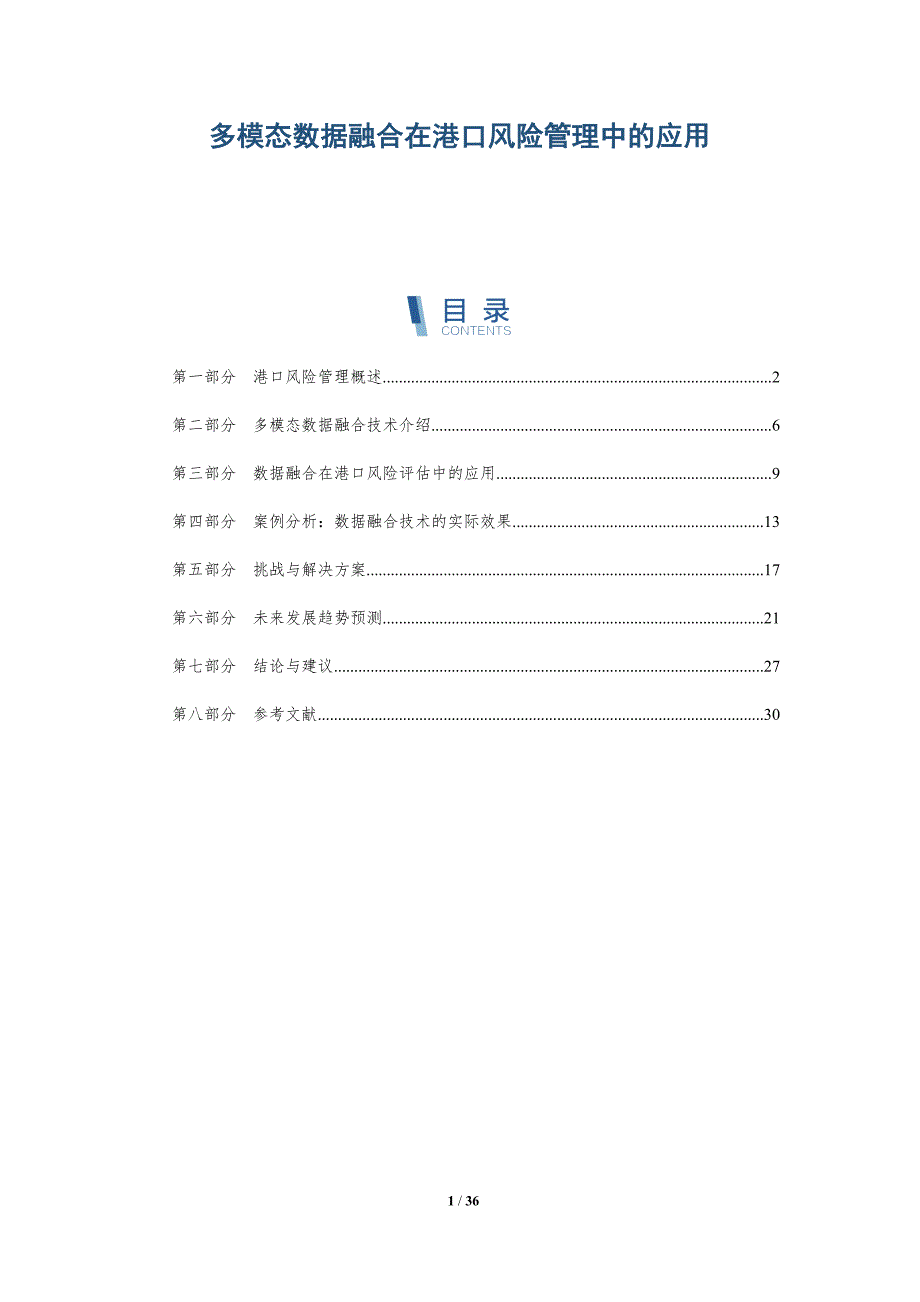 多模态数据融合在港口风险管理中的应用-详解洞察_第1页