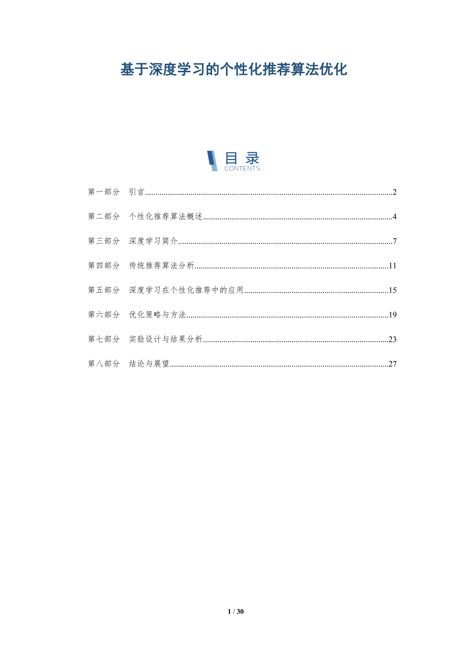 基于深度学习的个性化推荐算法优化-详解洞察_第1页