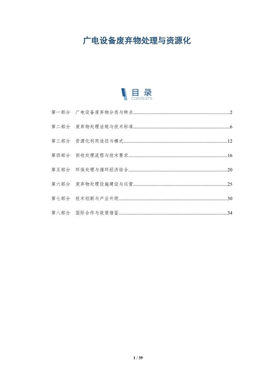 广电设备废弃物处理与资源化-详解洞察_第1页