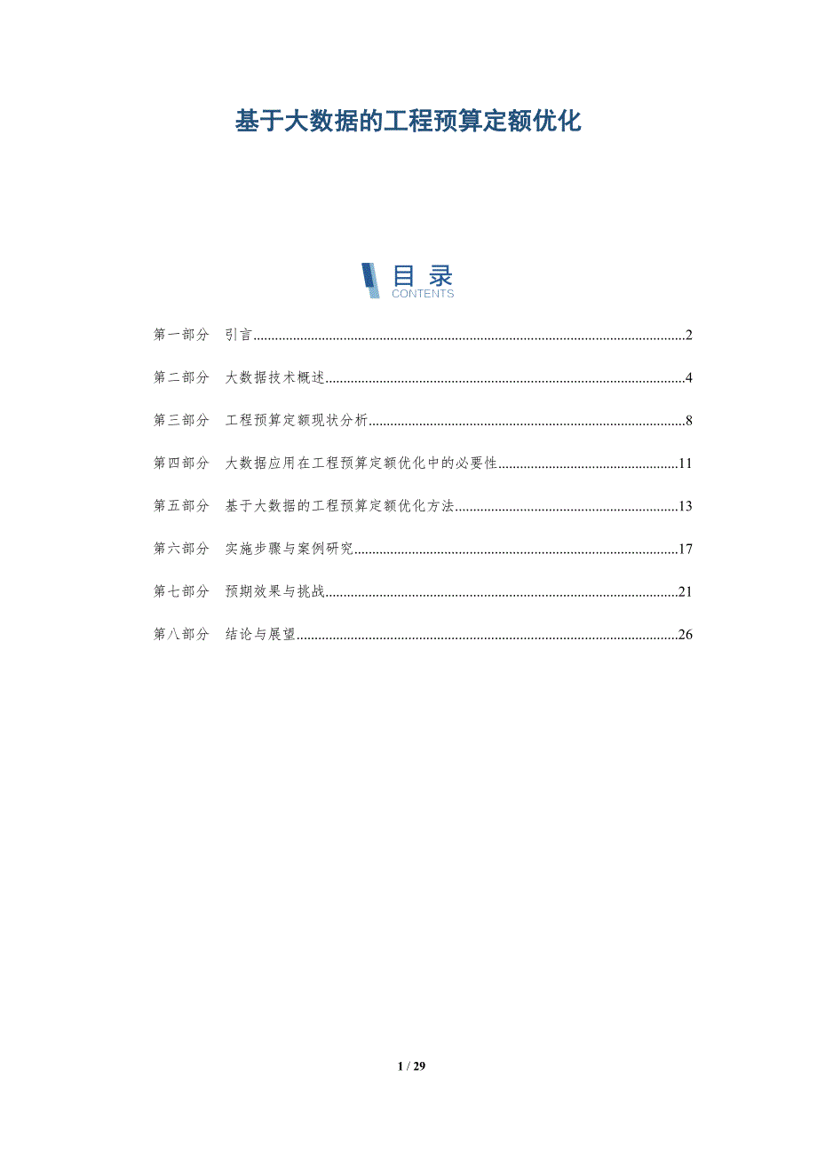 基于大数据的工程预算定额优化-详解洞察_第1页