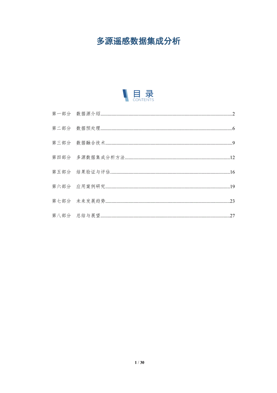 多源遥感数据集成分析-详解洞察_第1页