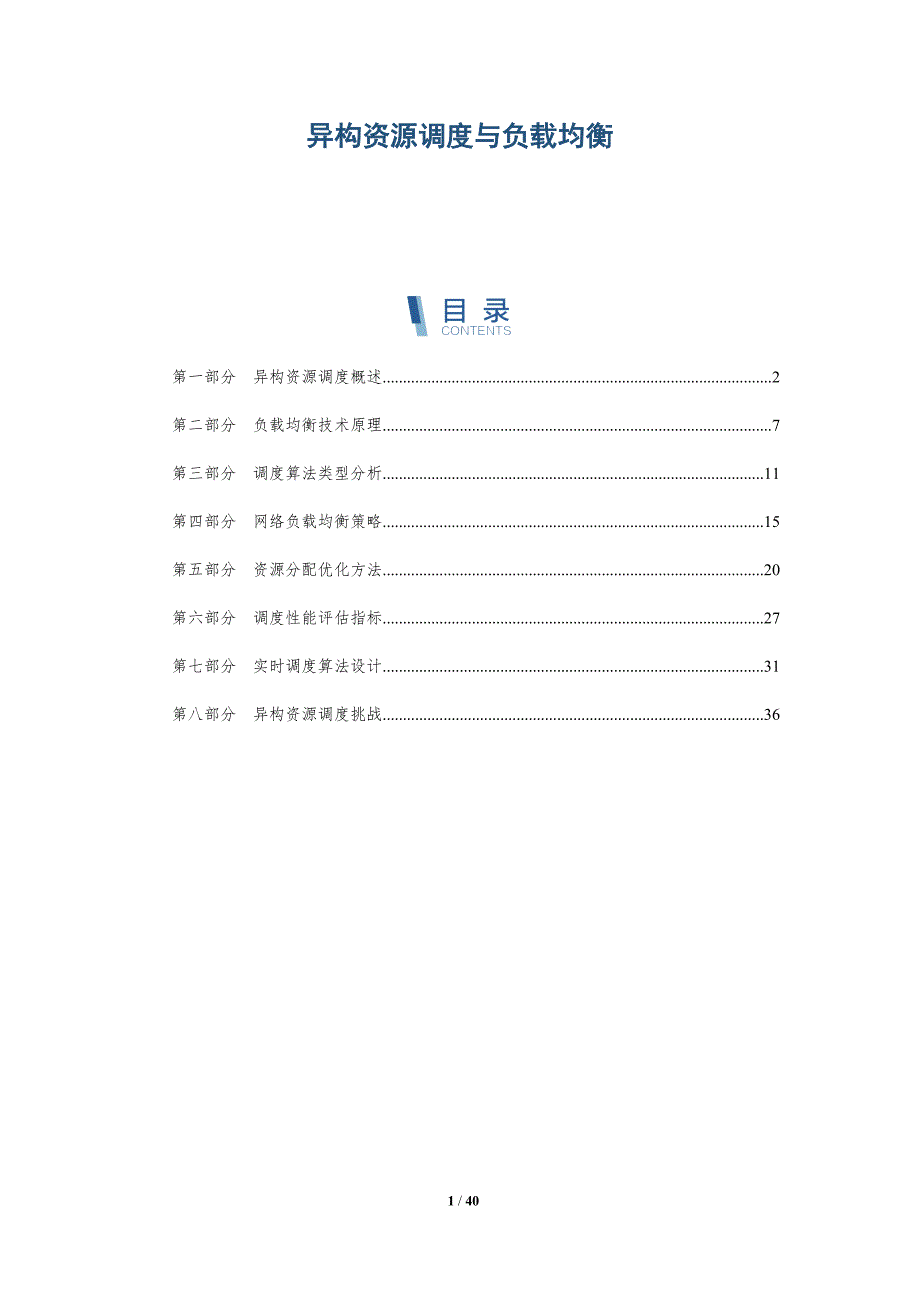 异构资源调度与负载均衡-详解洞察_第1页