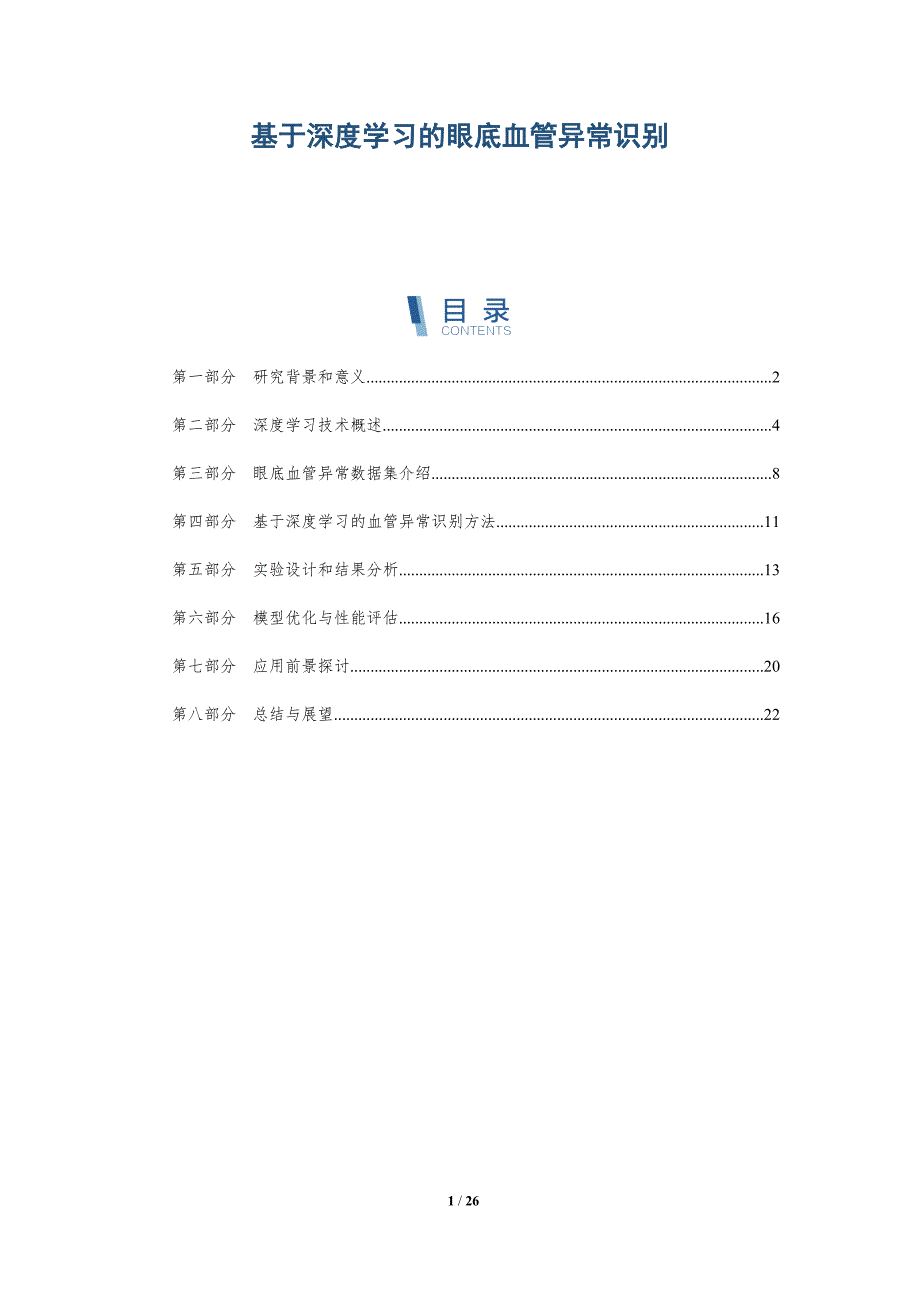 基于深度学习的眼底血管异常识别-详解洞察_第1页