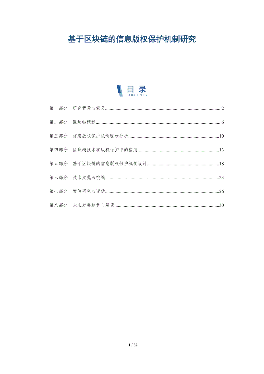 基于区块链的信息版权保护机制研究-详解洞察_第1页