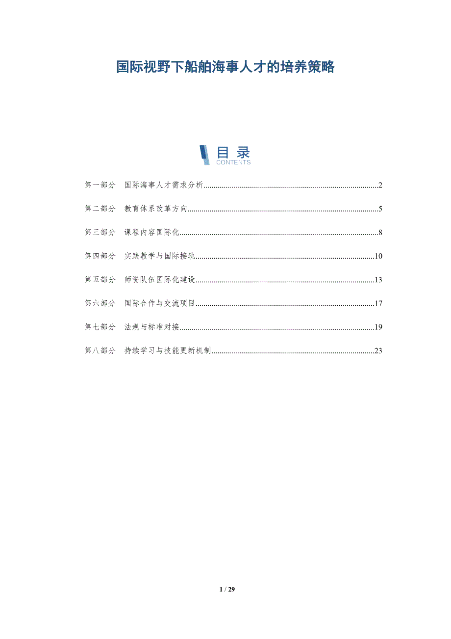 国际视野下船舶海事人才的培养策略-详解洞察_第1页