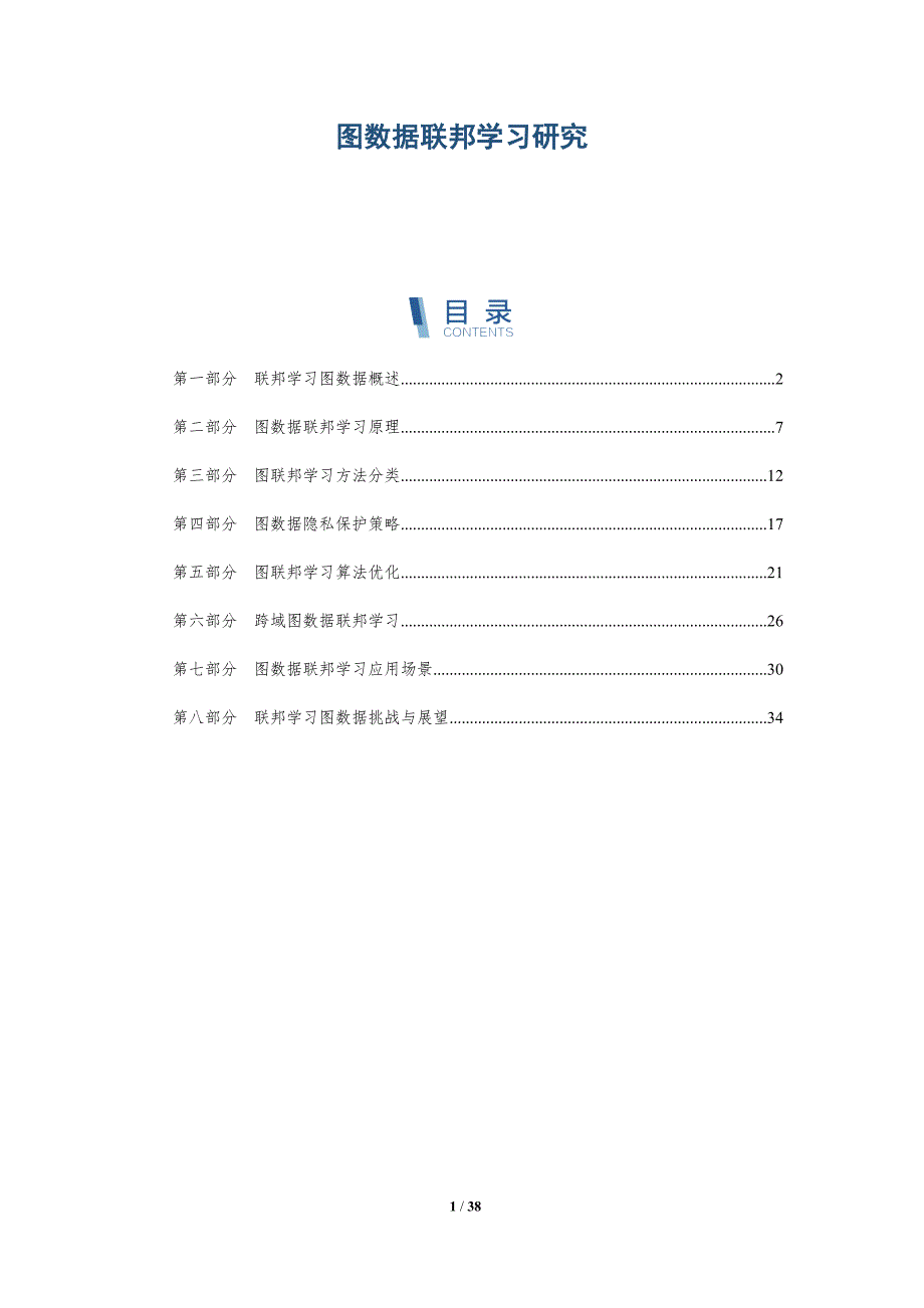 图数据联邦学习研究-详解洞察_第1页