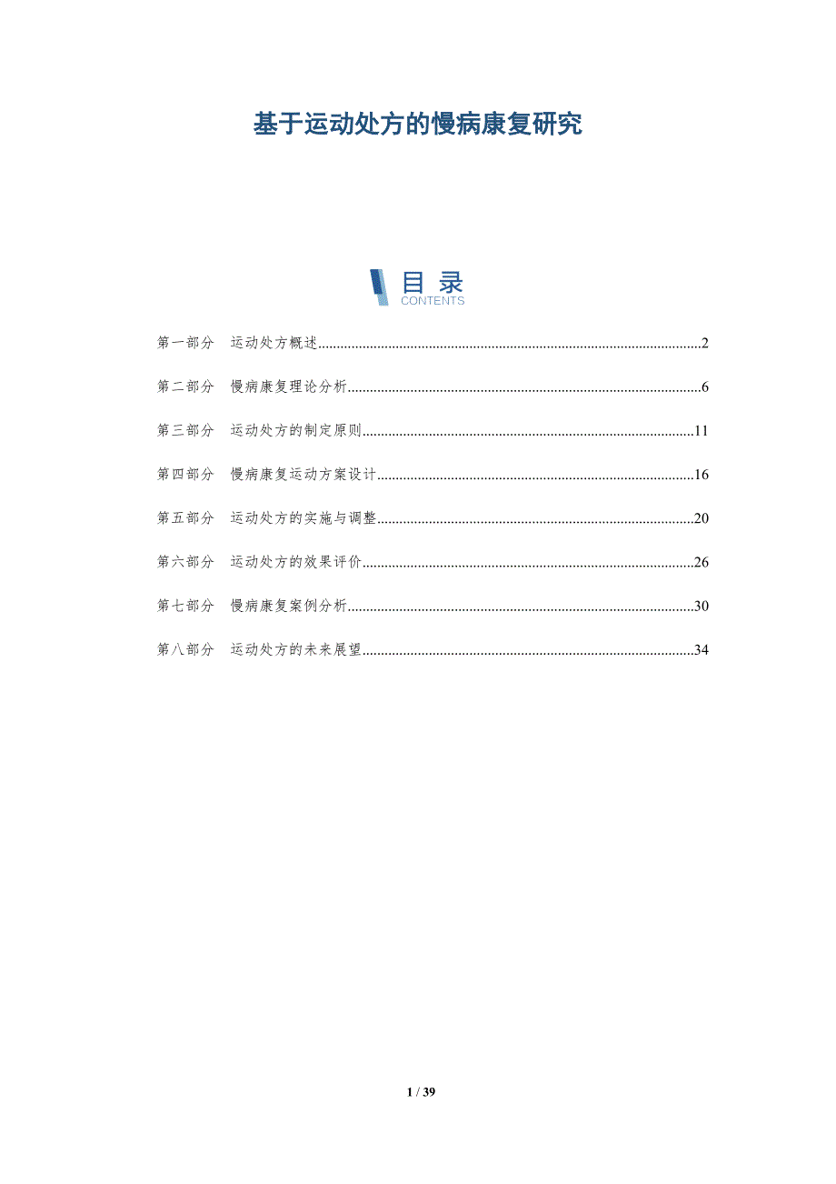 基于运动处方的慢病康复研究-详解洞察_第1页