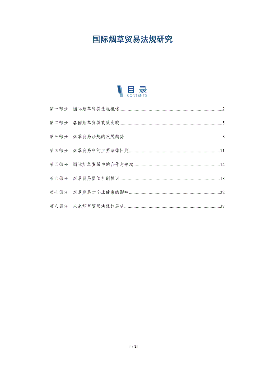 国际烟草贸易法规研究-详解洞察_第1页