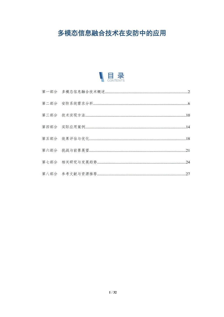 多模态信息融合技术在安防中的应用-详解洞察_第1页