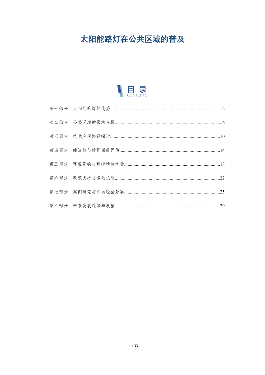 太阳能路灯在公共区域的普及-详解洞察_第1页