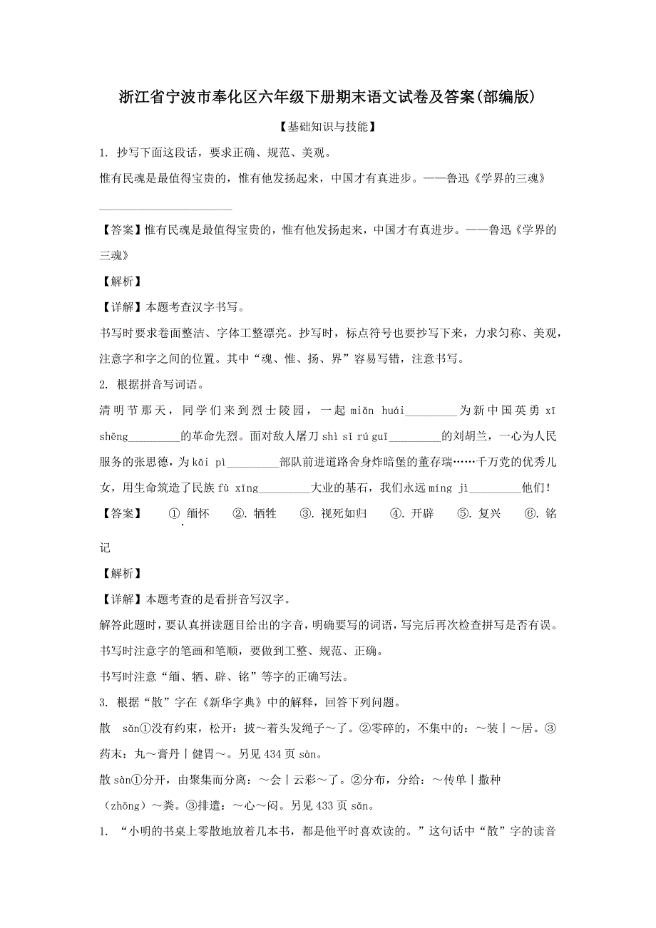 浙江省宁波市奉化区六年级下册期末语文试卷及答案(部编版)_第1页