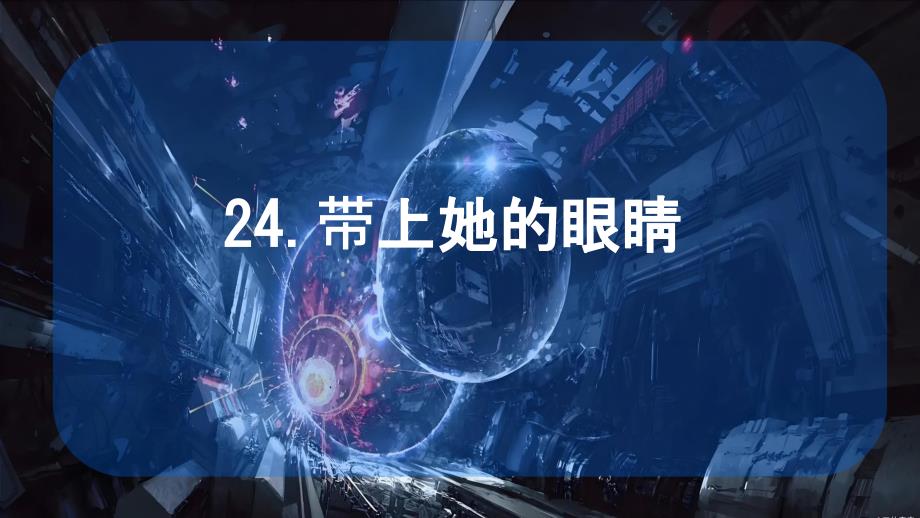 【语文】《带上她的眼睛》课件2024-2025学年统编版语文七年级下册_第1页