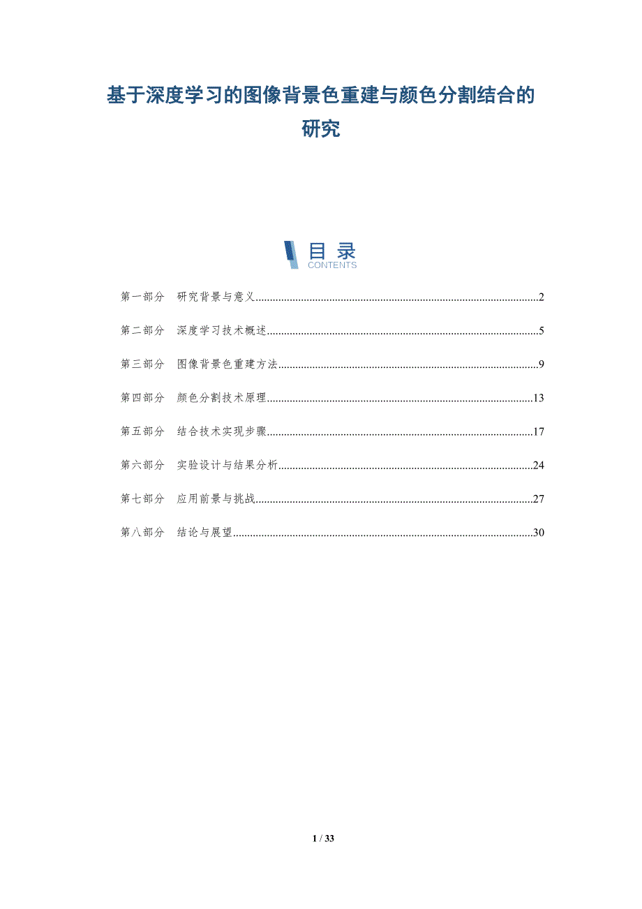 基于深度学习的图像背景色重建与颜色分割结合的研究-详解洞察_第1页