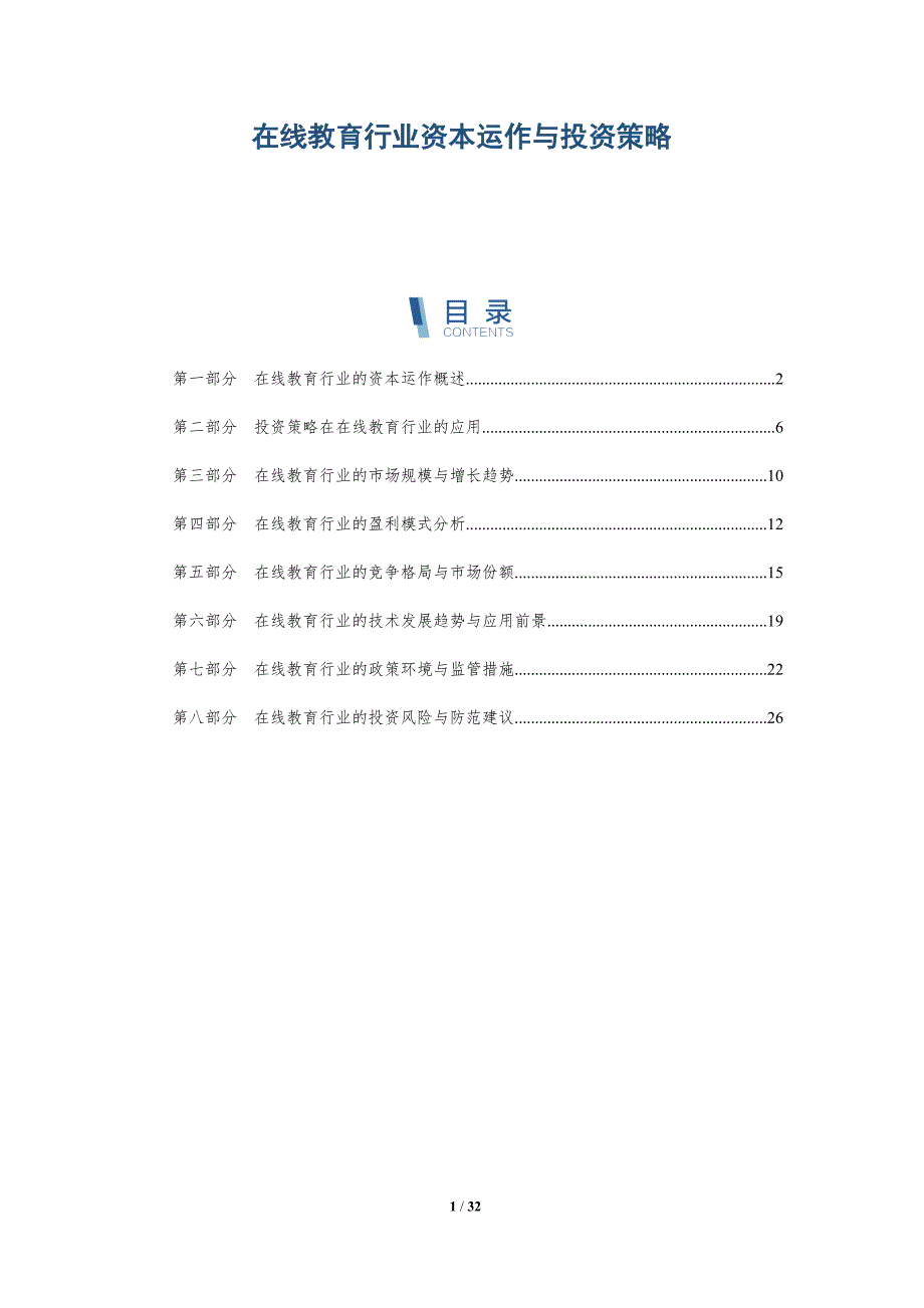 在线教育行业资本运作与投资策略-详解洞察_第1页