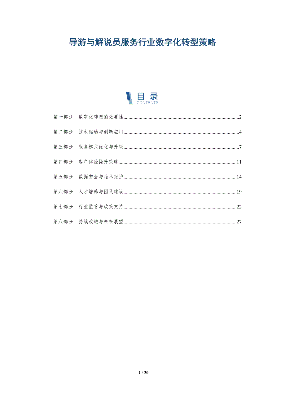 导游与解说员服务行业数字化转型策略-详解洞察_第1页
