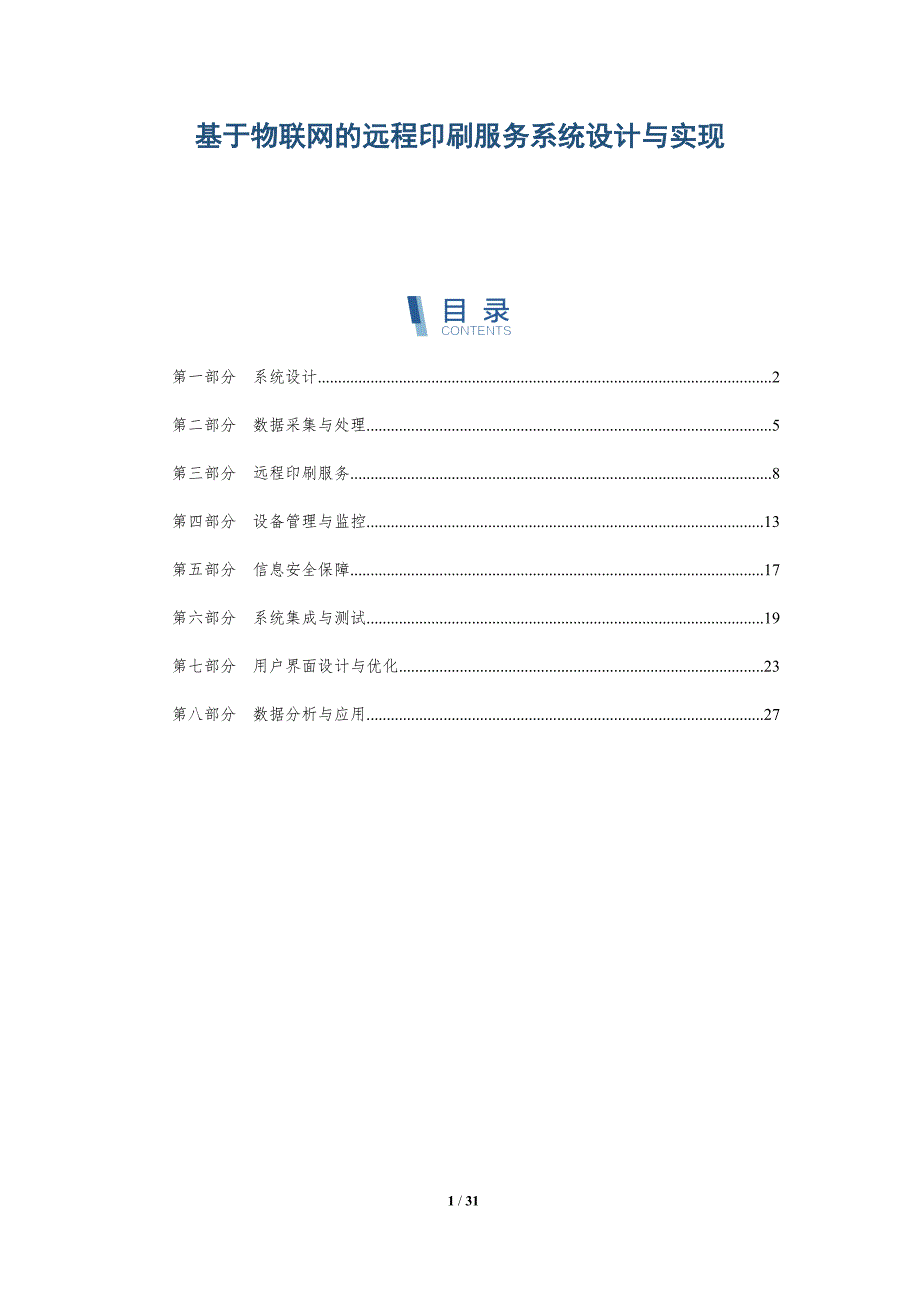 基于物联网的远程印刷服务系统设计与实现-详解洞察_第1页