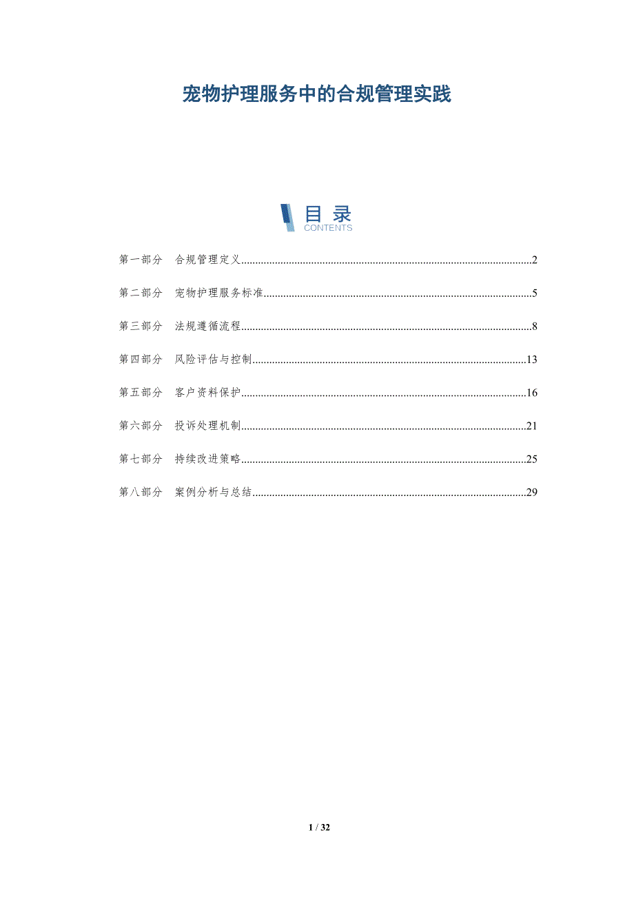 宠物护理服务中的合规管理实践-详解洞察_第1页