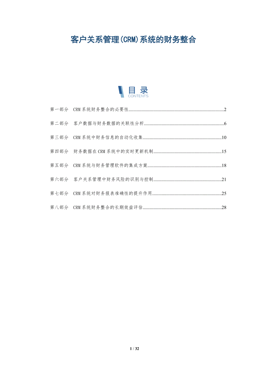 客户关系管理(CRM)系统的财务整合-详解洞察_第1页